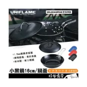 (店+)日本UNIFLAME 小黑鍋16cm/小黑鍋蓋【好勢露營】#U666357平底鍋 鍋子 煎鍋 矽膠柄套 黑化鍋具