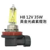 ALL SPLENDID H8 12V 35W 黃金光 鹵素燈泡 轎車 機車大燈 霧燈H1 H3 H4 H7 H8 H11 9005 9006