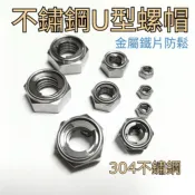 304不鏽鋼U帽M3~~M16 白鐵U帽 U型螺帽 金屬鐵片防鬆 防鬆螺帽 止滑螺母