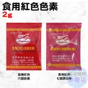 【柚子烘焙材料】紅色色素 六號/七號 調合粉 (2g)紅花米 紅番米 紅龜粿 湯圓 各類粿品 烘焙 調色 食用紅色色素
