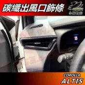【小鳥的店】ALTIS 12代 2019-25【出風口飾條】碳纖紋 冷氣風口框 中控台左右 卡夢風口飾板 車用 配件改裝