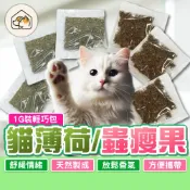 《家有毛孩🐾》蟲癭果粉 貓薄荷粉 1g 貓草 貓零食 貓咪放鬆 貓咪紓壓 貓草粉 薄荷草粉 隨手包 隨身包 紓壓放鬆