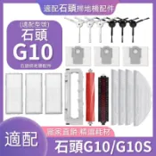 【隔日達】掃地機配件石頭 G10 G10S 邊刷 濾網 主刷 塵袋 高速自潔刷 集塵盒 拖布支架 清潔液主刷蓋板配件耗材
