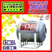 【綠能倉庫】【亞昌認證特厚】SYJ-1000 (足1.0T 0.6mm) 臥式不鏽鋼水塔《市售1000L 1頓》北桃中