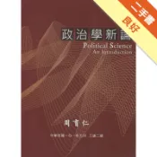 政治學新論（新版）[二手書_良好]11318762488 TAAZE讀冊生活網路書店