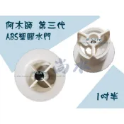 【尚水】含稅 阿木師 水門 第三代 ABS 水門  防臭 防蟲  2吋 1吋半 集水槽 地排 落水頭