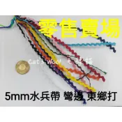 《毛線貓》【5mm水兵帶零售賣場】東鄉打 彎邊 東相打 波浪帶 東廂打 情人帶 圖騰 原住民傳統服飾材料 S邊