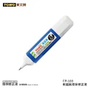 TOWO 東文牌 CP-100 新國民環保修正液/立可白/白色記號筆