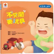 《双美》好習慣小繪本：不哭鬧要玩具