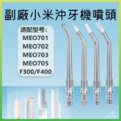 免運⚡副廠小米沖牙機噴頭 替換噴頭 MEO701 / MEO702 沖牙機 牙週袋/矯正/舌苔噴嘴 專業護齒組