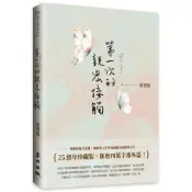 (店+)麥田 第一次的親密接觸（25週年新增四萬字番外珍藏版）