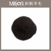 幅新手織 義大利托斯卡尼-Maori針氈羊毛DMR315黯｜30g｜DIY手作/羊毛氈材料/文創