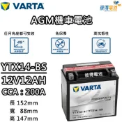 VARTA 華達 YTX14-BS 機車AGM電池