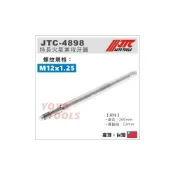 (店+)JTC-4898 特長火星塞攻牙器 M12x1.25 /  火星塞攻牙器 火星塞孔繃牙