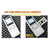 副廠(老機器)國際牌 Panasonic/National 冷氣遙控器(定頻機型適用) 變頻機種請勿購買