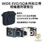 【就是要玩】富士 FUJIFILM instax 配件 WIDE EVO SQ系列 通用硬殼包 黑色 硬殼包 攜帶包