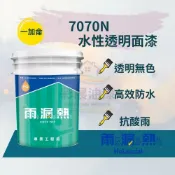 【彩展】雨漏熱▶︎ 7070N水性透明面漆 1加侖裝 ⎮防水材/外壁專用/瓷磚/洗石壁面/水性彈性透明面漆/外牆雨衣