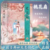 【正版塑封】桃花扇 精裝版中國古代古典四大名劇中國古代戲劇小說戲曲小說書/興文書店
