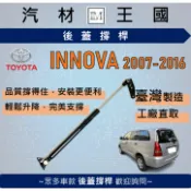 【LM汽材王國】後廂蓋頂桿 INNOVA 2007-2016 油壓桿 支撐桿 氣壓 尾門 後車廂 行李箱 TOYOTA