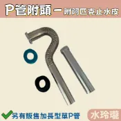 【水玲瓏】新型P管 附頭 不銹鋼 牆壁排水管 加長p管 面盆排水管 牆壁排水  P型落水管 排水管 P型管 落水管 面盆