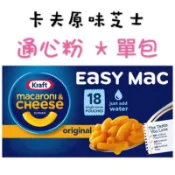 ❤️現貨特價衝銷量❤️Kraft 原味卡夫芝士通心粉 Macaroni & Cheese 通心麵 單包賣場