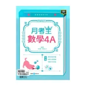 (店+)【龍騰文化】龍騰高中月考王數學(4)A