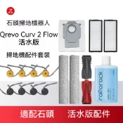 【隔日達】適配石頭掃地機器人Qrevo Curv 2 Flow活水版配件滾刷邊刷滾筒抹布濾網塵袋清潔液