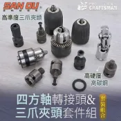 (店+)《🌞工具職人》鋰電扳手-四方軸轉接頭　三爪夾頭四分電動無刷扳手六角柄轉換頭套筒萬向接頭四方頭