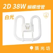 LED燈管｜2D 38W 865白光 自然光 黃光 螢光燈管 CNS認證 蝴蝶燈管 2D燈管 替換照明 燈具替換 替換用