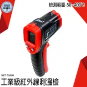 紅外線測溫槍 溫槍 紅外線測溫 空調出風口溫度計 廚房油溫計 可調發射率 MET-TG400 背光功能