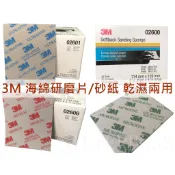 3M 研磨海綿砂紙 綠 藍 紅 02600/02601/02602/02604/02606 乾濕兩用 鋼彈模型適用