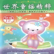 Readmoo 讀墨 世界童謠精粹（讀墨有聲書）