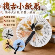 【新中式古風】扇子 折疊扇子 裝飾 圓形折疊小紙扇 夏季 擺攤 古風扇子 紙扇