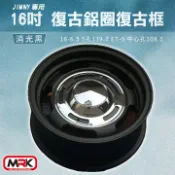 MyRack 車架專家 MRK 皮卡配件 【MRK】JIMNY 專用 16吋 復古鋁圈 復古輪框 復古框 消光黑(單顆價)