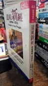 達賴新經: 達賴喇嘛人間對話 9789570395969