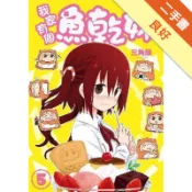 我家有個魚乾妹（5）[二手書_良好]11318433293 TAAZE讀冊生活網路書店