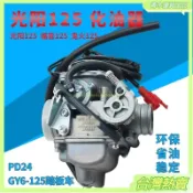 【化油器】機車 京濱 GY6 豪邁125 鬼火150 女裝 助力車 通用型 省油 原廠規格 摩托車配件