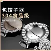 🍭在台出貨🍭【100%】304不銹鋼新款包餃子神器家用壓水餃皮餃器模具套裝 PTRIfdvvv