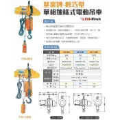 WIN五金 基業牌 輕巧型單相220V鍊條式電動吊車 CH-500*3M