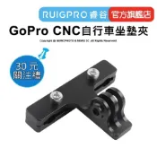 【RUIGPRO】睿谷 GoPro 運動攝影機 CNC自行車坐墊夾 DJI大疆 Insta360 可用