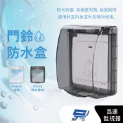 昌運監視器 DJS-DR02-B(黑色透明) 黏貼式門鈴防水盒 IP55超高防水等級 無線門鈴防水盒 無線門鈴防水罩 適用於DJS-DR95