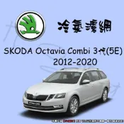 【It's濾材】SKODA Octavia Combi 3代 5E 冷氣濾網 PM2.5 除臭 去異味防霉抗菌