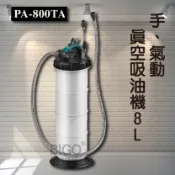 必購佳 【專業車用工具】 PA800TA手、氣動真空吸油機-8L 真空吸油機 手動吸油 手動抽油機 氣動吸油機 煞車油 機油 無重力吸油