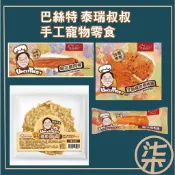 巴絲特 泰瑞叔叔 手工寵物零食 (雞肉鱈魚捲16g/鱈魚甜不辣1片/芝麻雞肉棒棒糖1入/麻花裹肉棒1入)