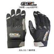 SOL SG-1 機車手套 四季款 SG1 透氣手套 透氣排汗 反光片 耐磨 防滑 防摔 手套 彈性 夏季 夏天-23番