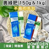 (店+)奧綠肥 150g/1kg 茶包款 肥料 全效 開花 高鉀 緩釋肥 長效肥 奧斯魔肥【HOMEDEN霍登園藝】