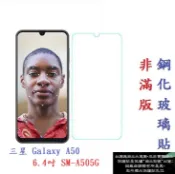 殼起來3C手機配件 【促銷 高硬度】三星 Galaxy A50 6.4吋 SM-A505G 非滿版9H玻璃貼 鋼化玻璃