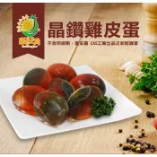 晶鑽雞皮蛋~~蛋殼無黑點保證不含鉛 真空包裝不含防腐劑