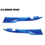 G6-側邊條邊軌(消光藍)【SR30FA、SR30GB、SR30GF、SR30GH、光陽、內裝車殼】
