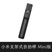 小米支架式自拍桿 Mini版 藍牙自拍桿 直播自拍棒 拍照遙控器 三腳自拍架 自拍神器